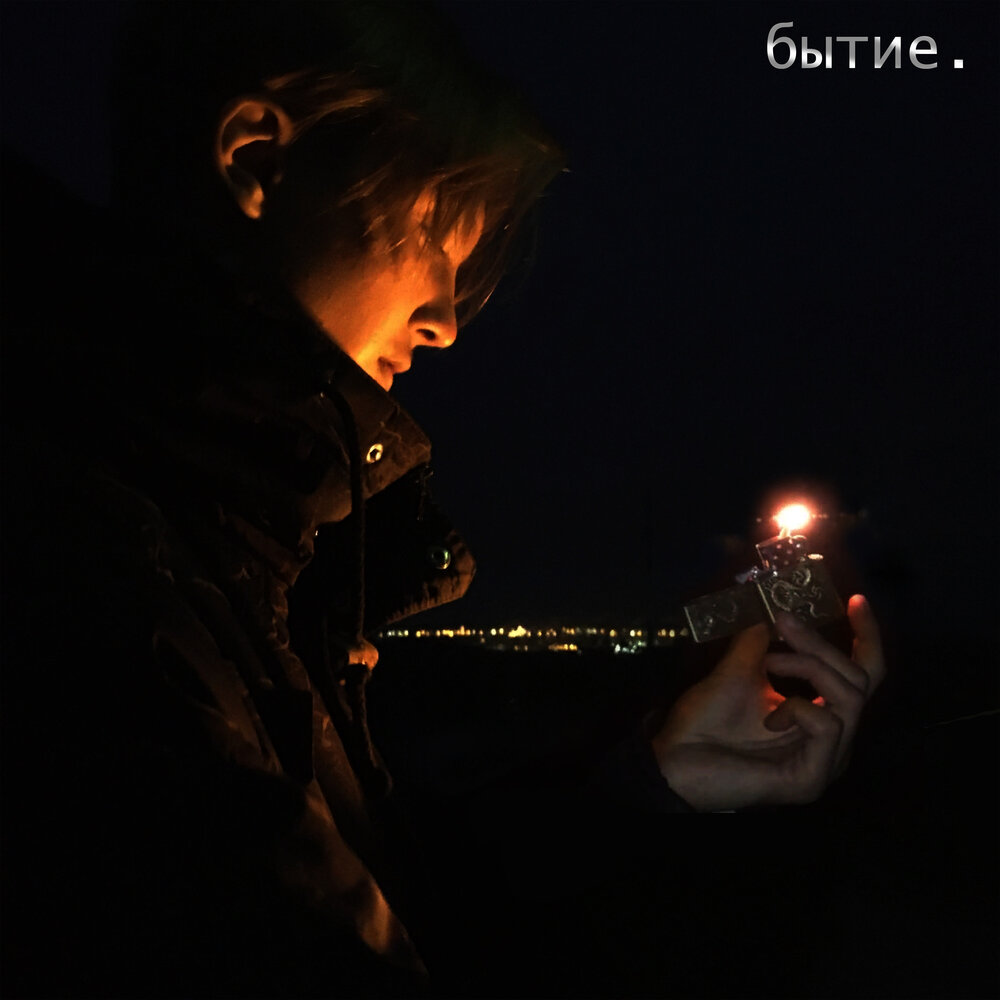 песня бытия