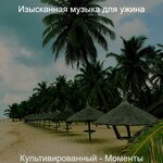 Изысканная музыка для ужина
