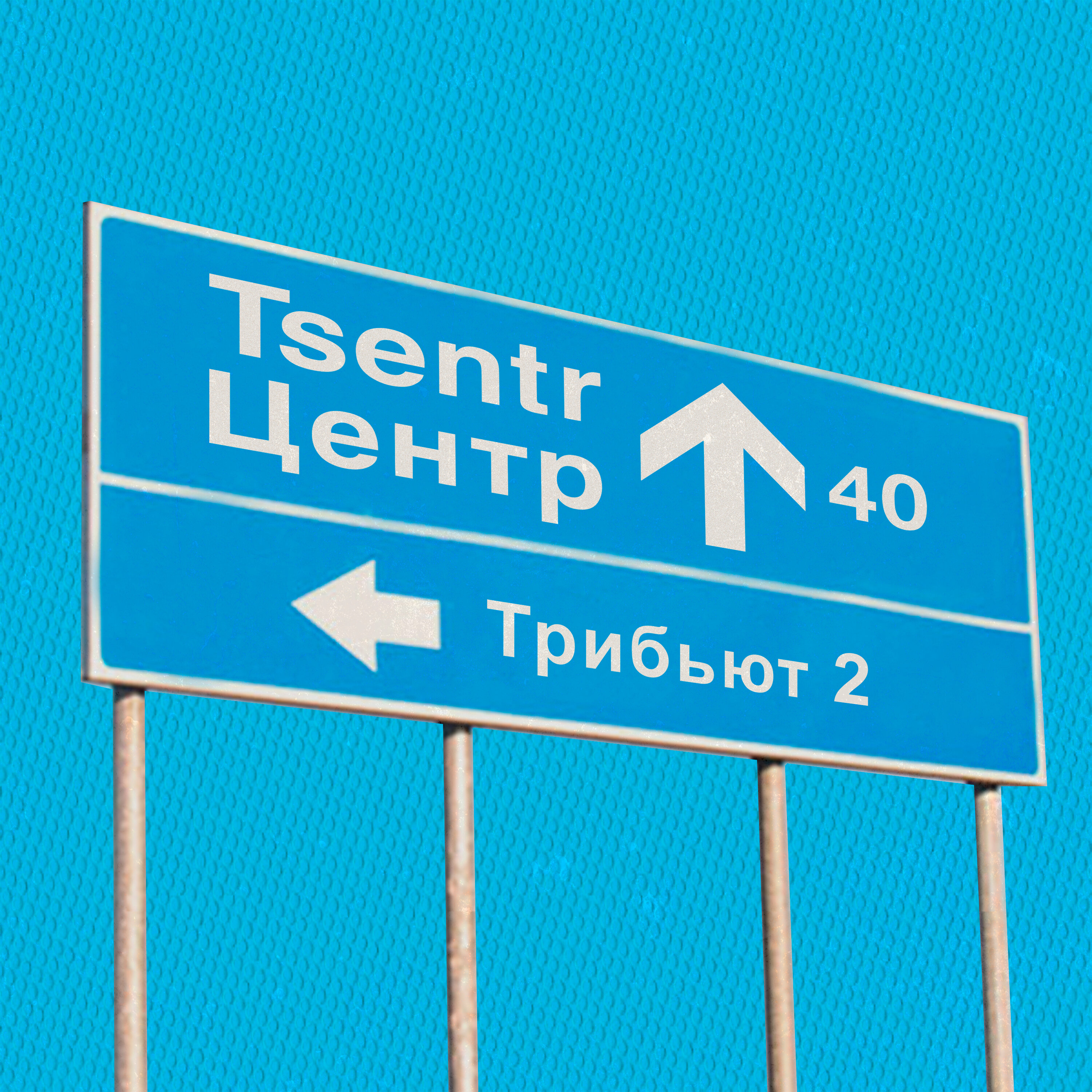 ЦЕНТР 40. ТРИБЬЮТ 2