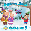 Буренка Даша Новый Год Скачать