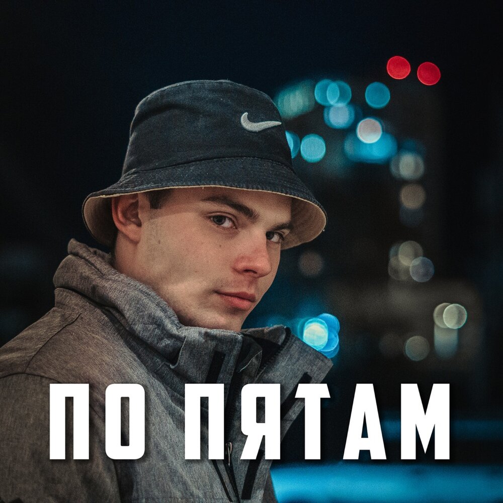 по пятам текст. песня тут за нами по пятам. песня тут за нами по пятам. песня а легавые снуют. а легавые снуют тут за нами по пятам.