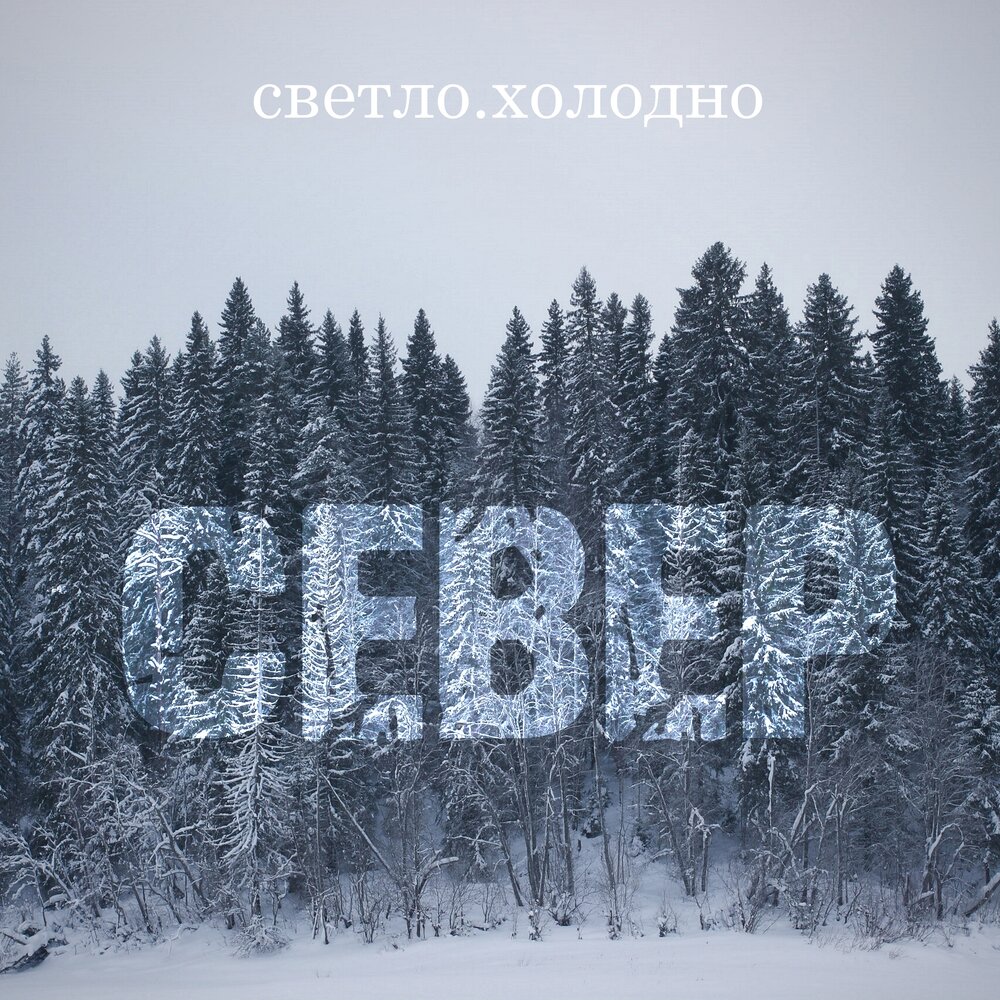 Февраль холодно слушать. На севере холодно. Холодно (2020). Песня холодно.