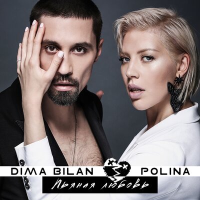 Скачать песню Дима Билан, Polina - Пьяная любовь (RAKURS & HARLID RADIO Remix)