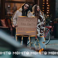 Мохито -  Это могли бы быть мы с тобой