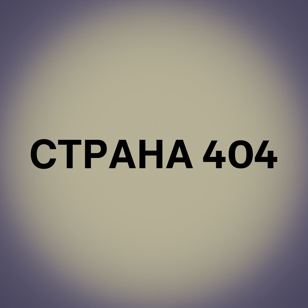 Страна 404