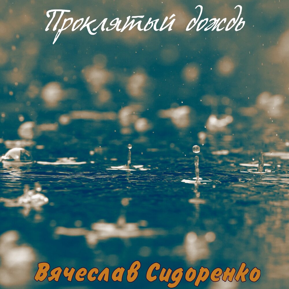 Проклятый дождь. Проклятый дождь Вячеслав Сидоренко. Вячеслав Сидоренко - фиолетовый дождь. Проклятый дождь серпо. Проклятый дождь песня.