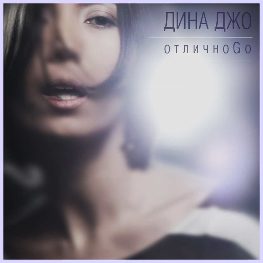 Дина Джо. Dina Joe фото. Дина Джо - песня фонарщиков. Дина Джо истерика текст.