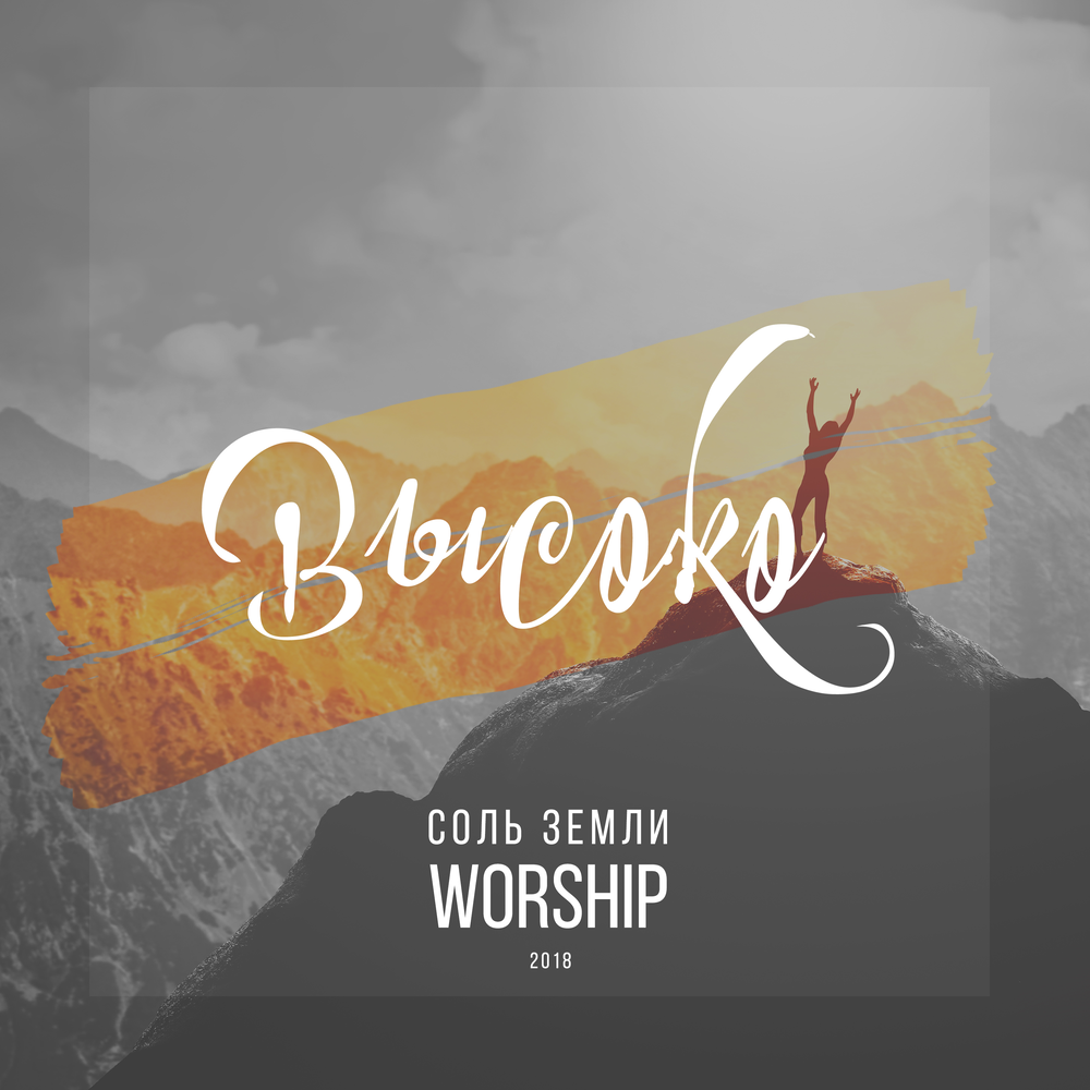 Соль слушать аудиокнигу. Соль земли Worship - ангелы. Соль земли группа. Группа соль слушать.