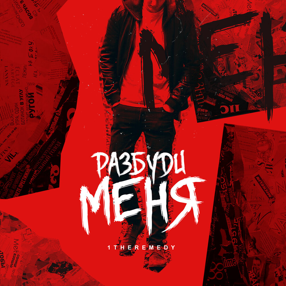 музыка разбуди меня огнем. разбуди меня ночные снайперы. разбуди разбуди меня. разбуди меня tanir. текст песни в темноте.