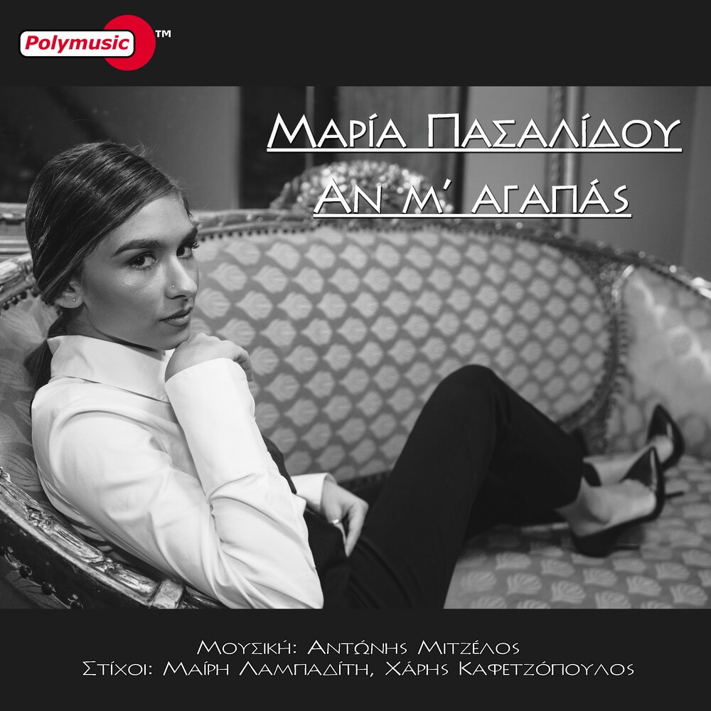 M agapas песня. Agapas слушать. Maria Pasalidou Anatoli Kai Dysi Radio Edit. Ma m`Agapas слушать трек.