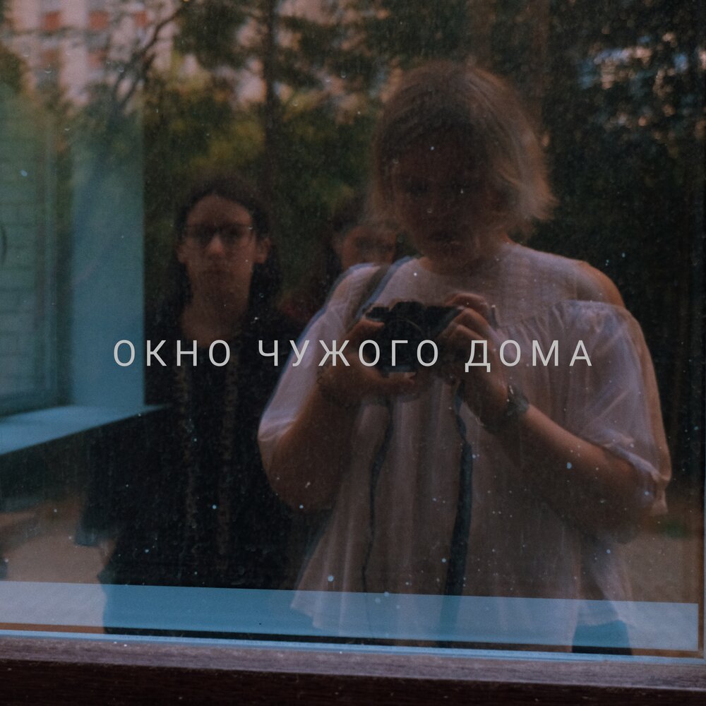 Песня за окном даже. The Window Thrice.