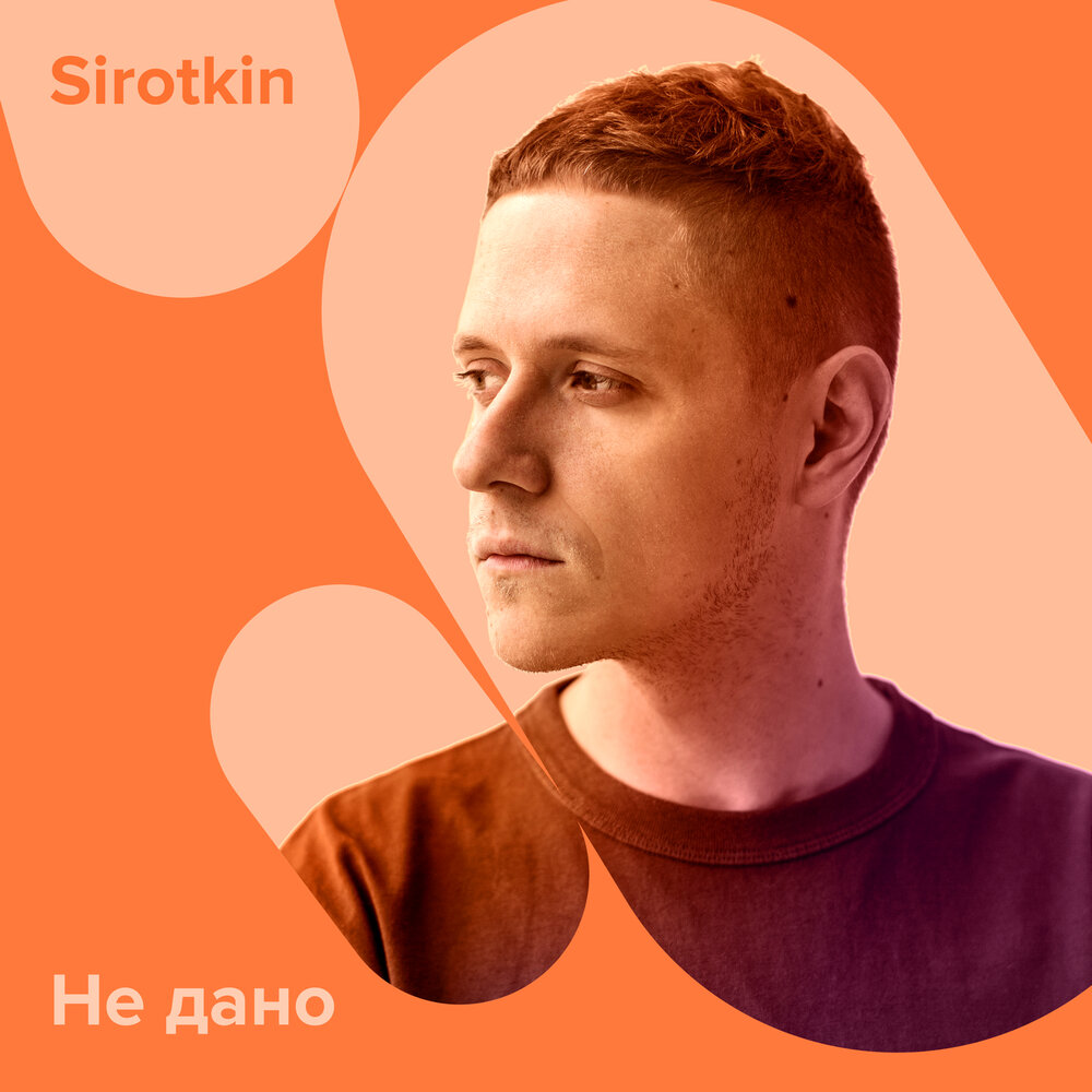 Планы на это лето sirotkin текст