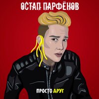 Остап Парфёнов - Просто друг