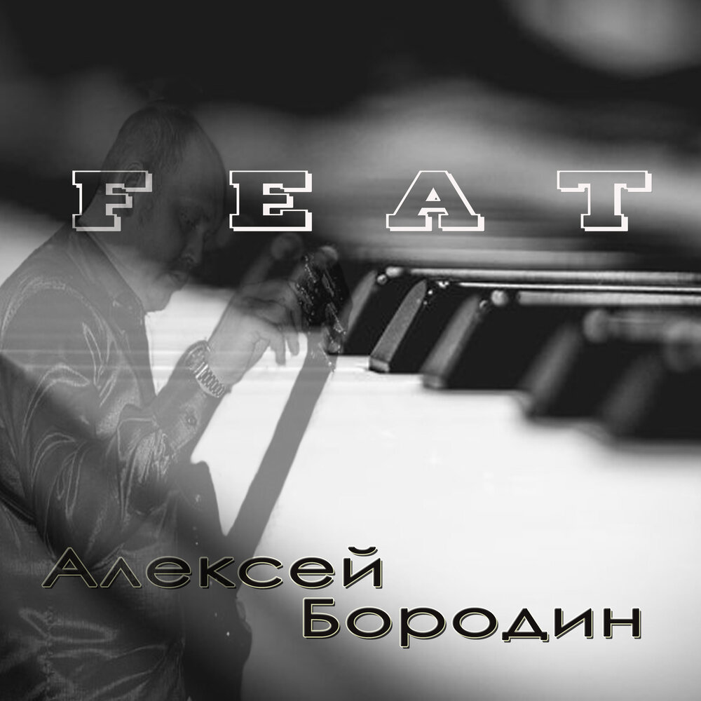 Feat слушать