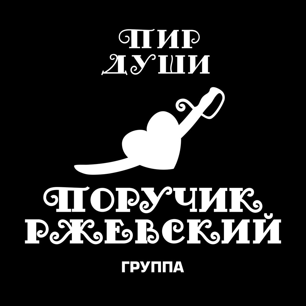 Поручик ржевский mp3. Гарри топор ПОРУЧИК РЖЕВСКИЙ. Группа для души. Группа ПОРУЧИК РЖЕВСКИЙ песни. Пир души.