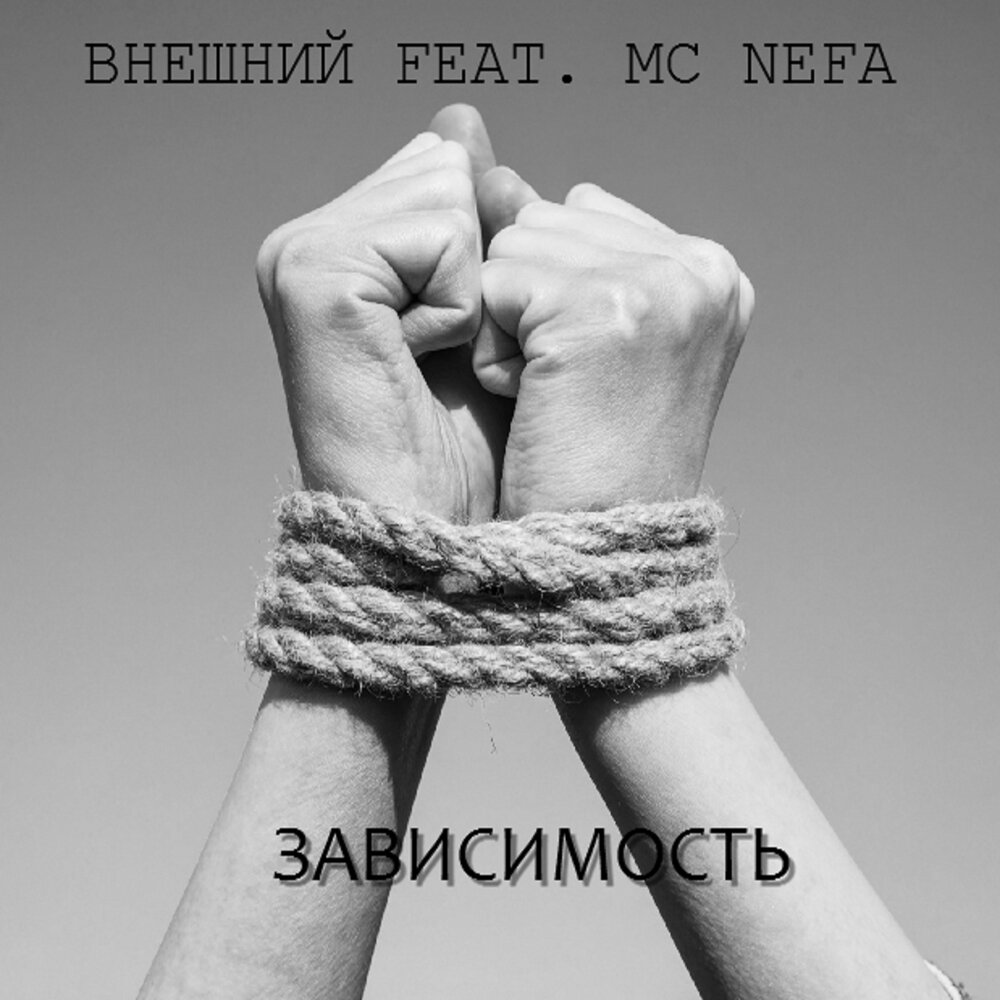 Зависимы песня. Зависимость альбом. MC Nefa. Музыкальная зависимость. Зависимость песня.