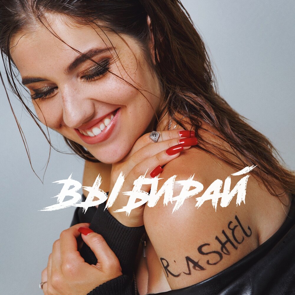 Выбирай single. Rashelin. Rashel kolaci.