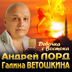 Девочка с Востока
