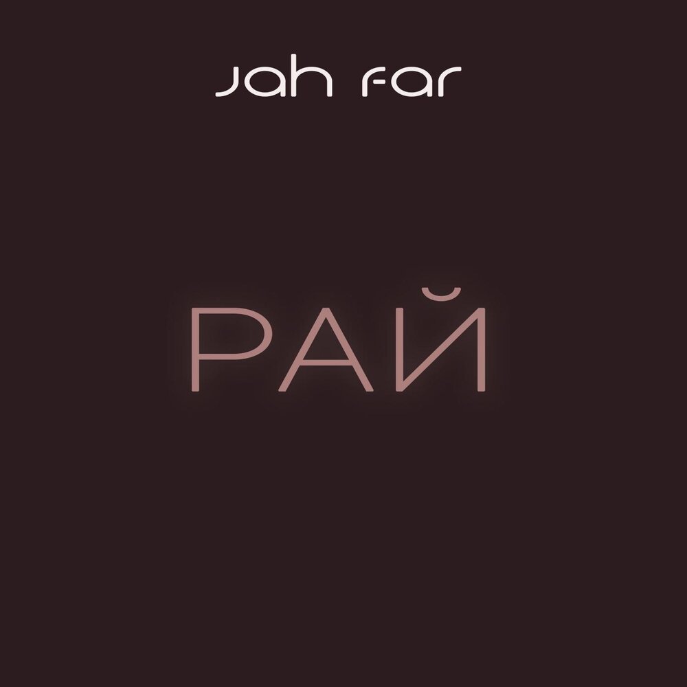 Ая джа. Jah far рай.