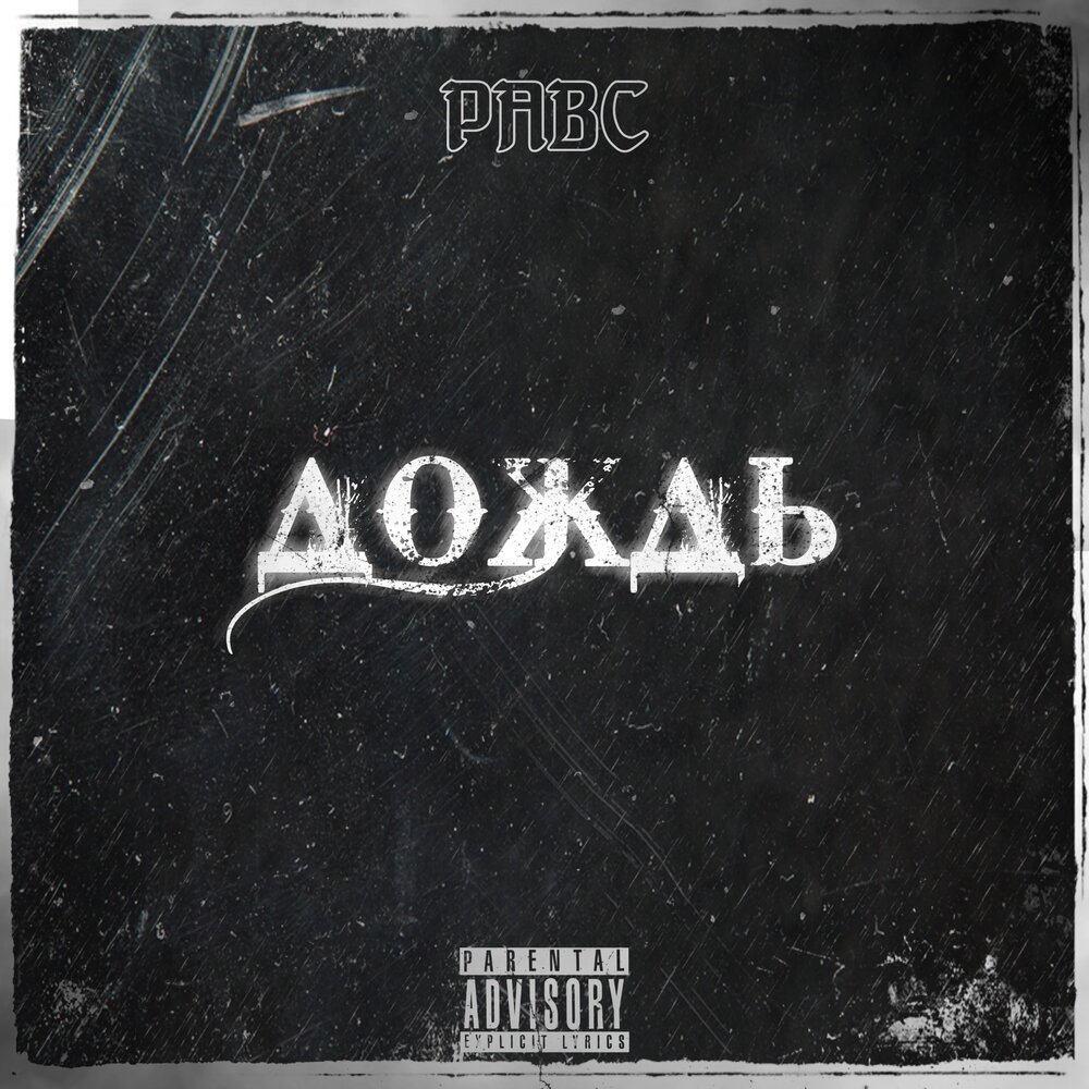 рэп дождь. гио пика опять дожди фото с клипа. I miss you. восточный округ. ливень фото красивое.