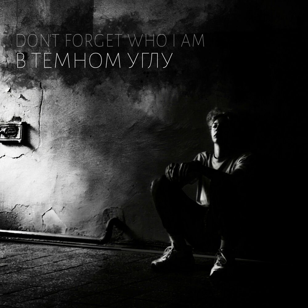 Темный угол. I am Single. Are you Single no i am album.