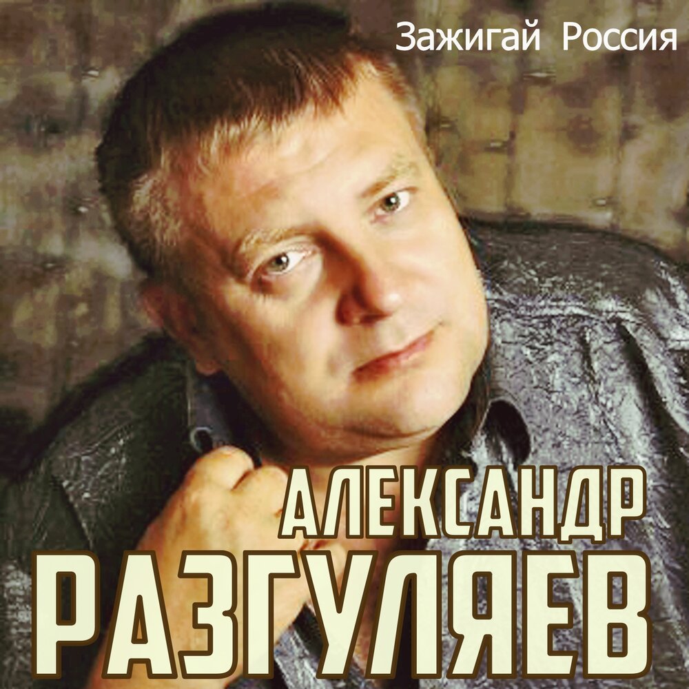 Александр Разгуляев певец