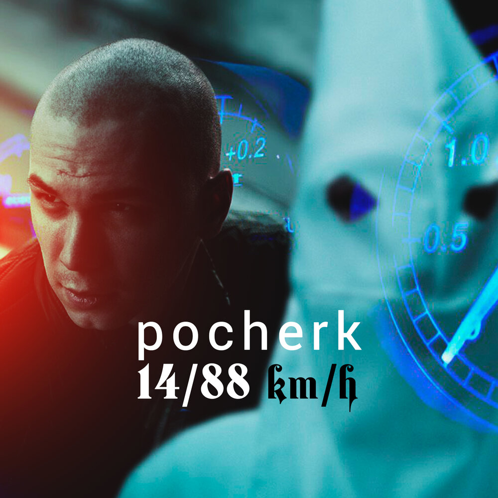 Песня 1488. Pocherk 1488 km/h. Pocherk фото.