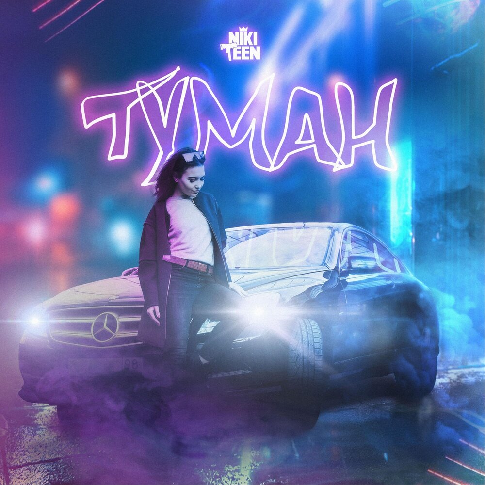 Ray туман. Туман надпись. Ray туман. Туман ремикс. Туман ремикс слушать.