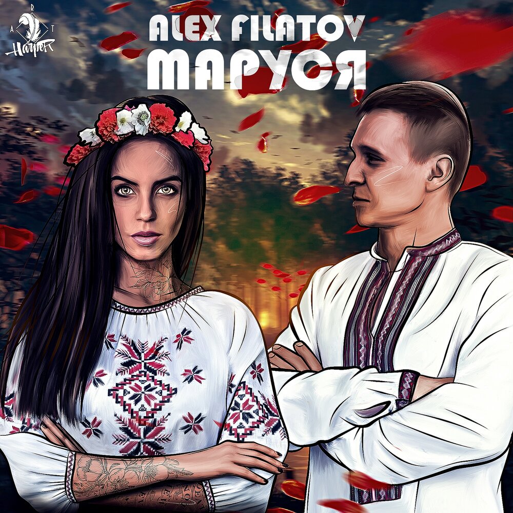 Маруся Alex Filatov слушать онлайн на Яндекс Музыке