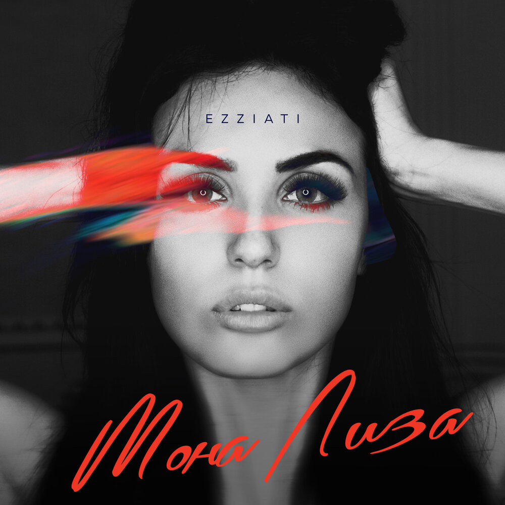 Ezziati. Мона минус. Песни Ezziati. Mona Lisa Cacan Beats mp3.