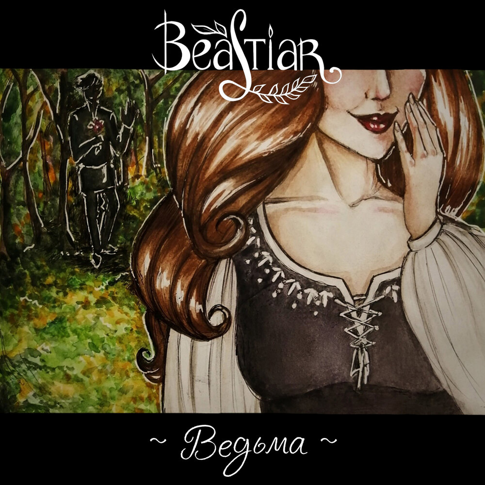 Beastiar альбом Ведьма слушать онлайн бесплатно на Яндекс Музыке в хорошем ...
