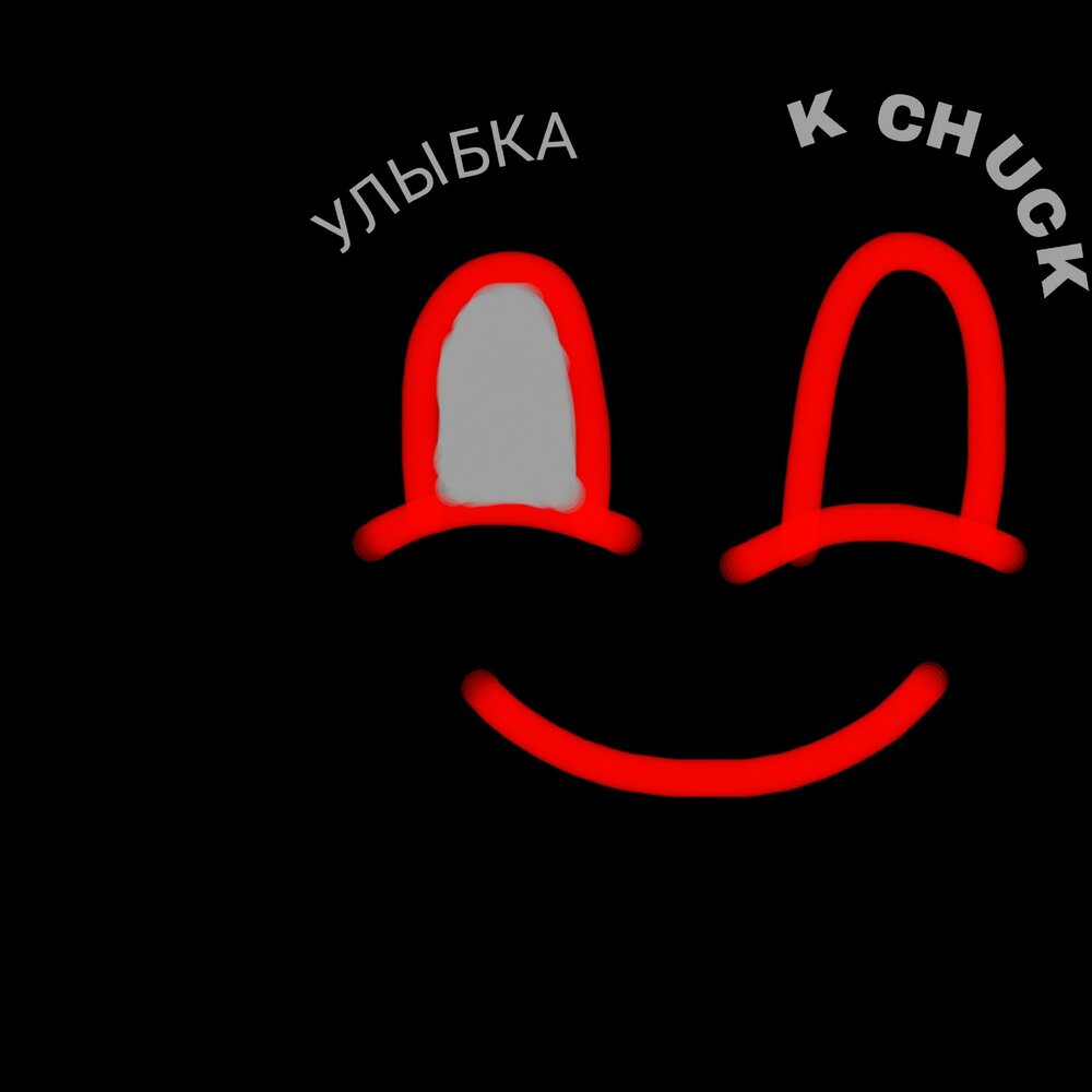 Smile originals. Улыбка минус. Улыбайся ремикс. Улыбайся минус.