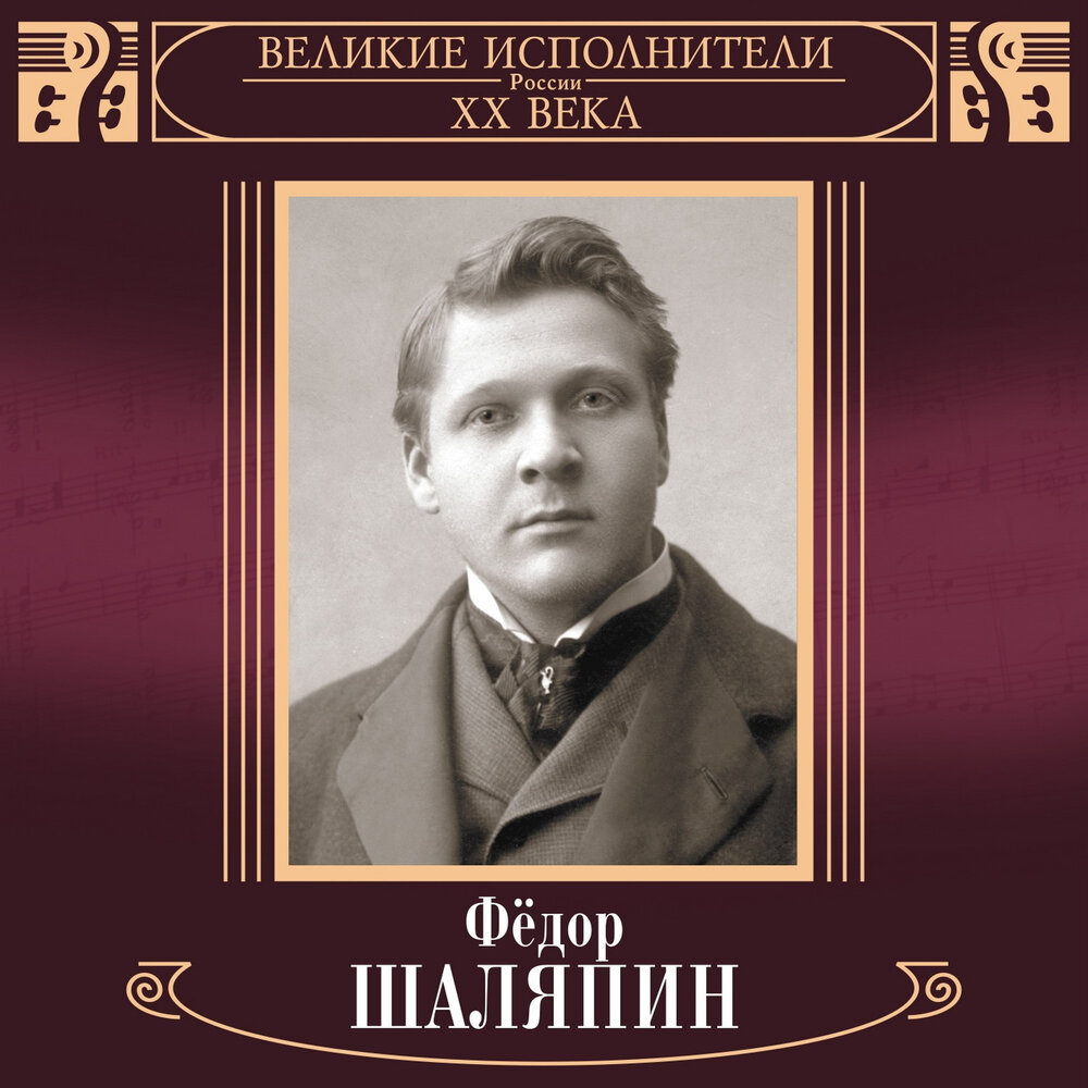 Великие исполнители России: Федор Шаляпин