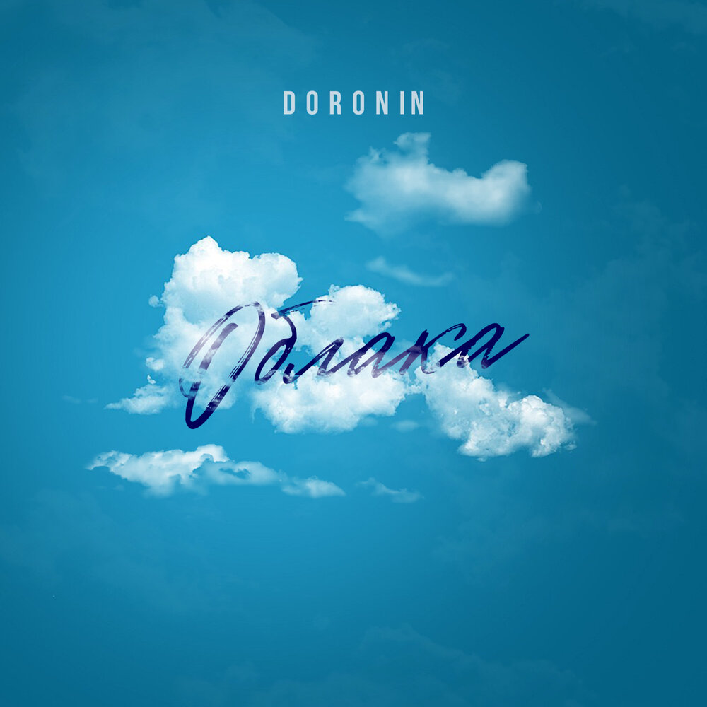 Облачная музыка. Облак песни. Облак песни. Обложки треков облака. Обложки треков облака.