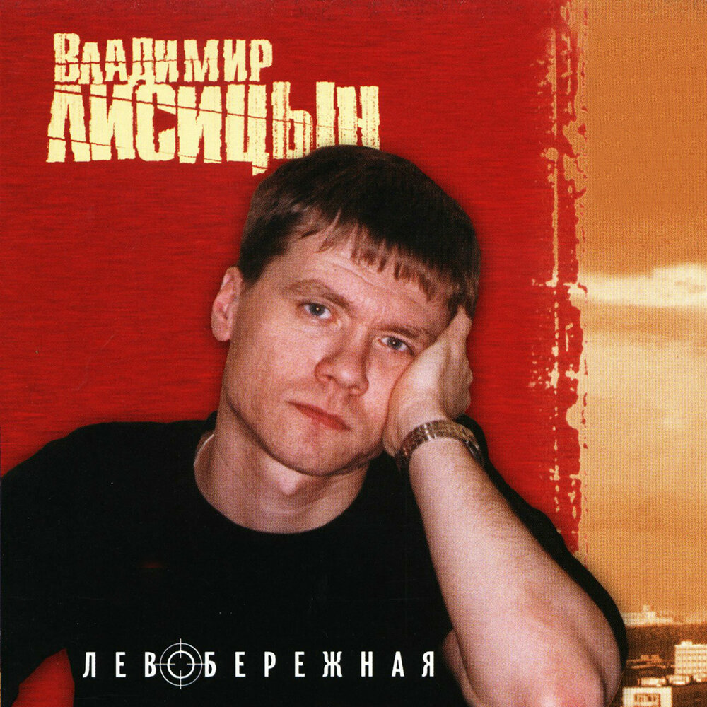 Лисицын певец. Лисицын досчитаю до десяти. Лисицын певец биография. Лисицын зачем мне это все. Лисицын без нее.