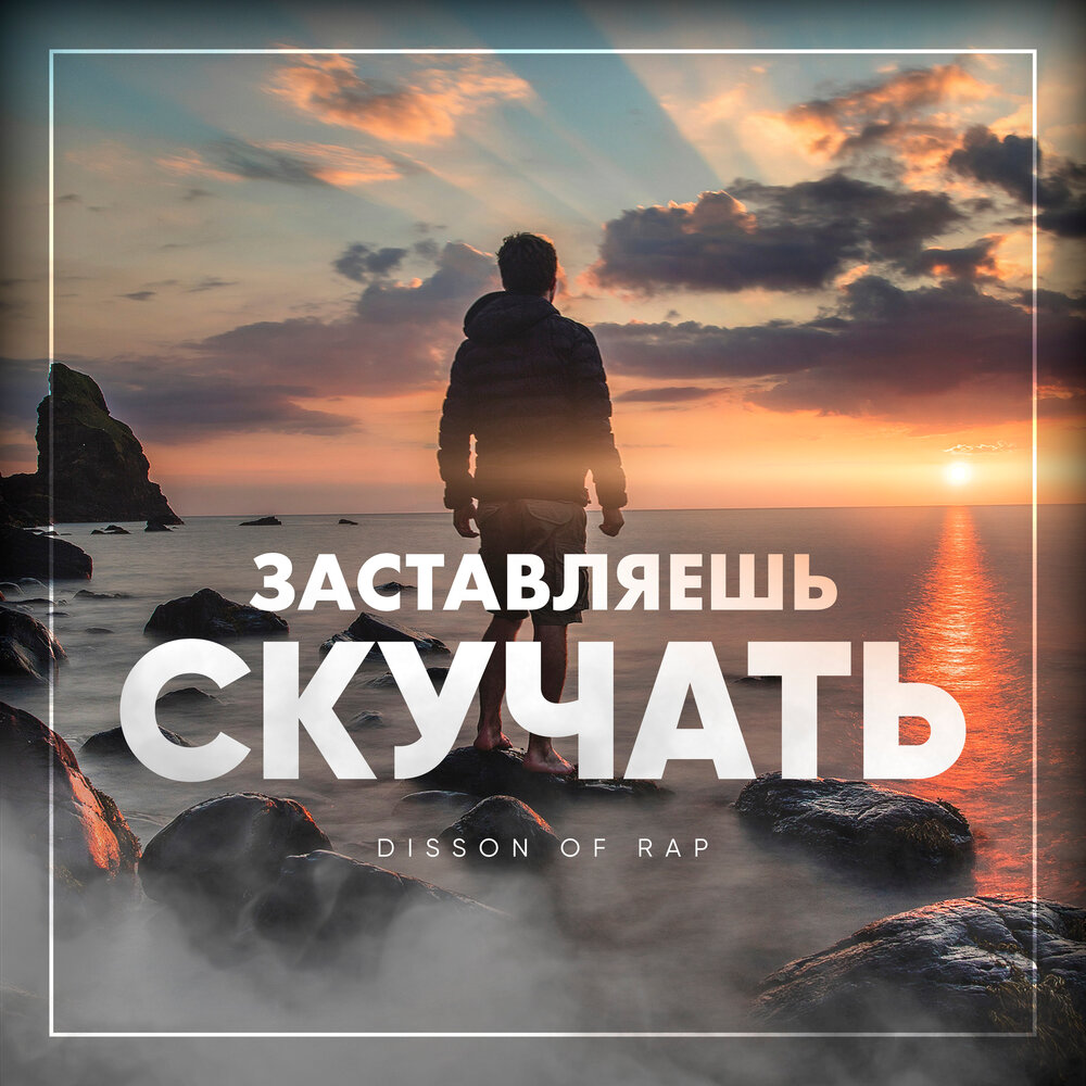 Музыка скучай. Заставлял альбом. Заставь скучать. Disson.