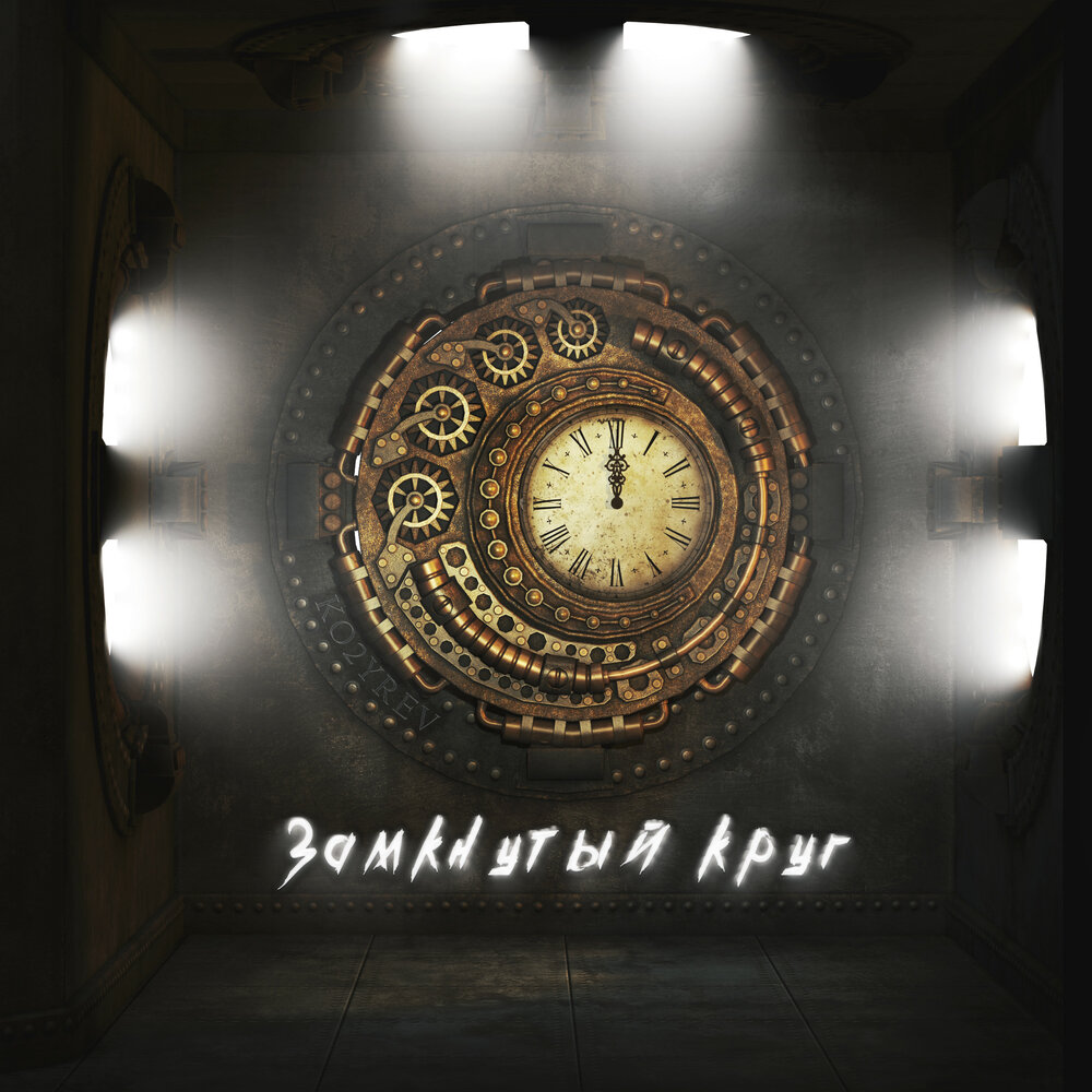 замкнутый круг песня. текст песни замыкая круг. замыкая круг слушать. замыкая круг ноты для гитары. замыкая круг текст.