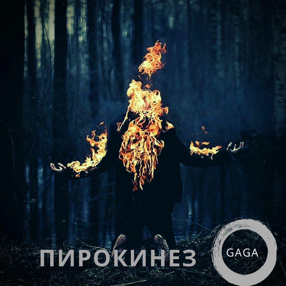 Pyrokinesis ave maria. Жизнь единственная моя ты pyrokinesis. Персонажи владеющие пирокинезом. Прекрасное далеко пирокинез. Black Rose Red Rose pyrokinesis.