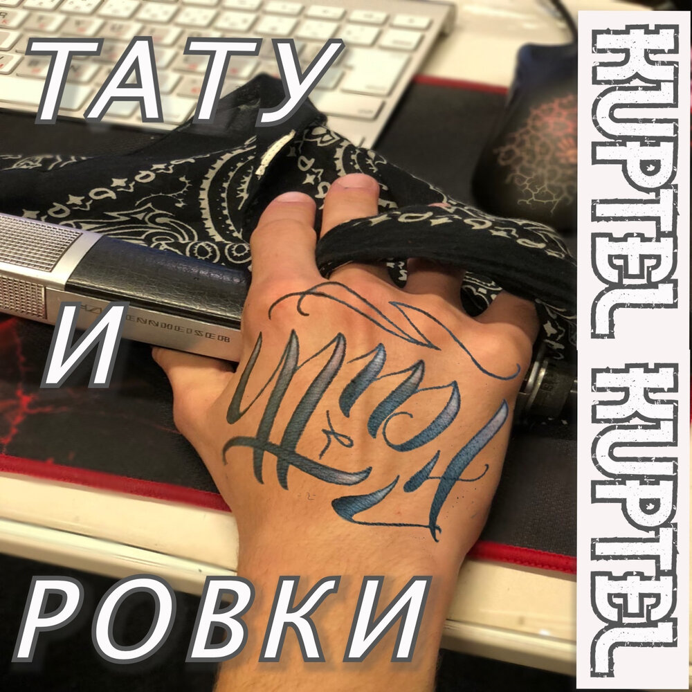 Tattoo remix mixed. Тату альбомы. Тату Remix. Музыка ремикс тату. Тату слушать.