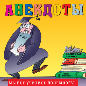 Анекдоты: Мы все учились