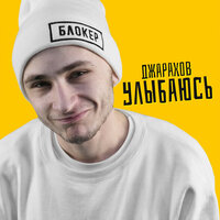 Джарахов - Улыбаюсь