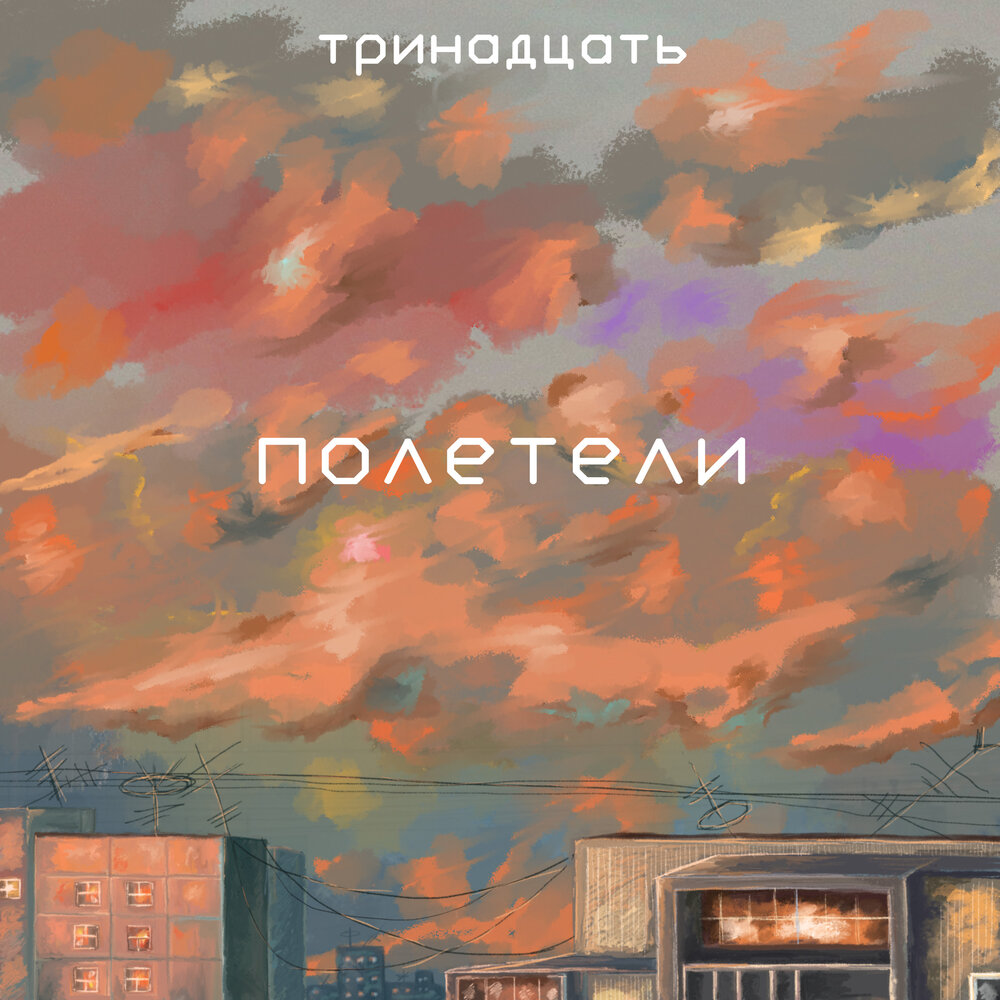 Полетели полетели дни недели. Слава в небо обложка. полетели полетели полетели полетели тату. чарли небо обложка. sadsvit небо обложка.