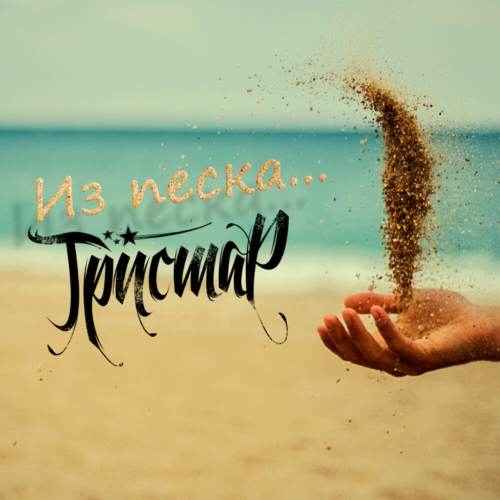 Песок рисунок. Песочные песни. Песочная мультипликация. Маленький принц песочное шоу. Песочные песни.