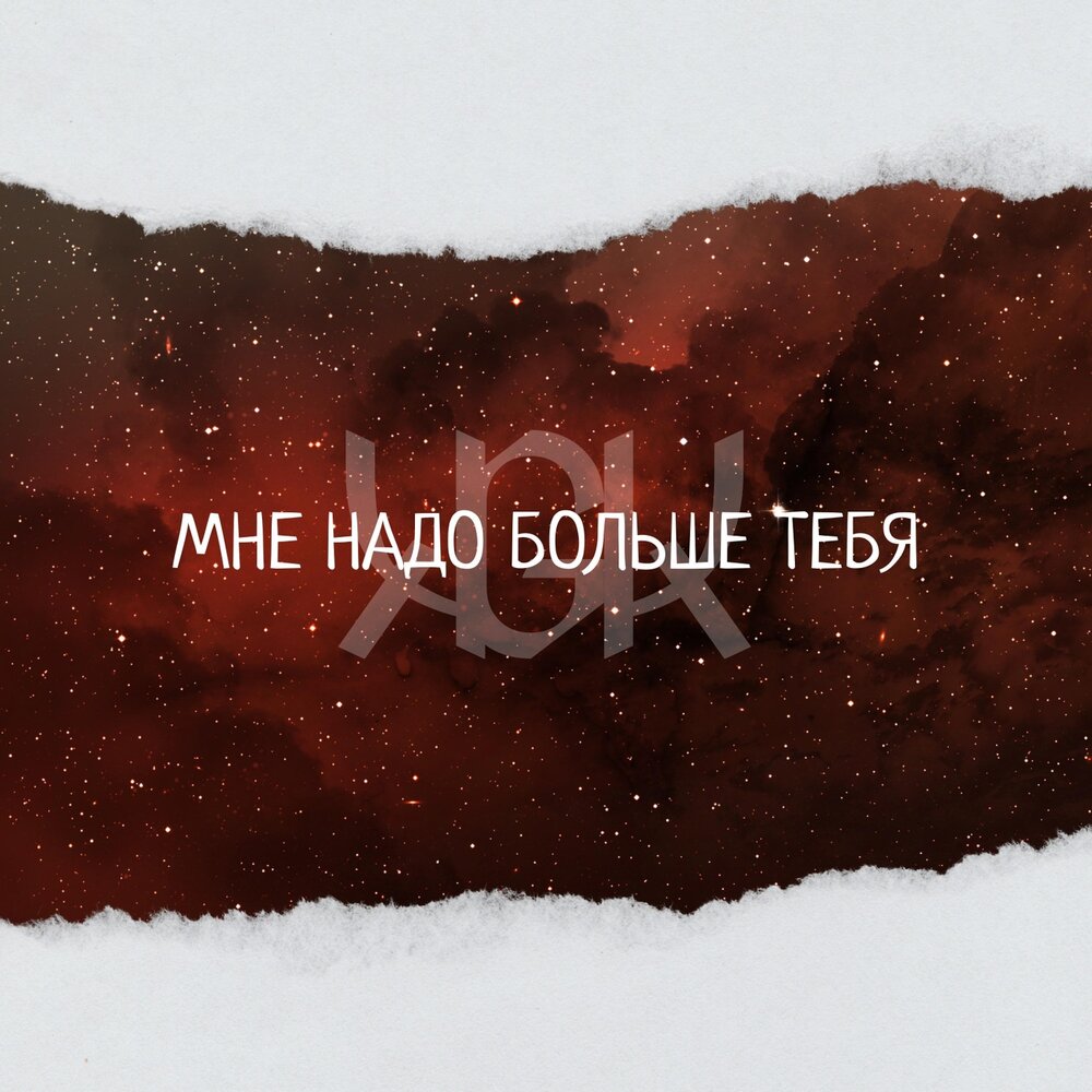 Нет не надо больше. Мне тебя больше не надо.