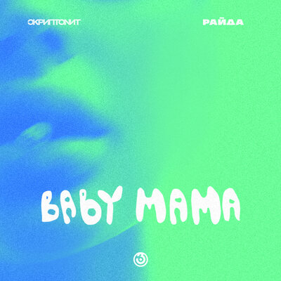 Скачать песню Скриптонит, Райда - Baby mama (Ze Mod Remix)