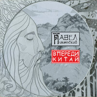 Павел Пиковский - Меняй