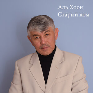 Старый дом