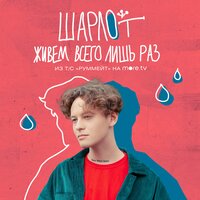 ШАРЛОТ - Живём всего лишь раз