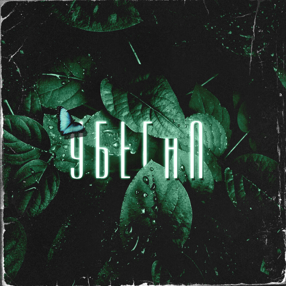 Сбеги слушать. Сбеги слушать. Сбеги слушать. Песня про сашу. Фото давай сбежим.