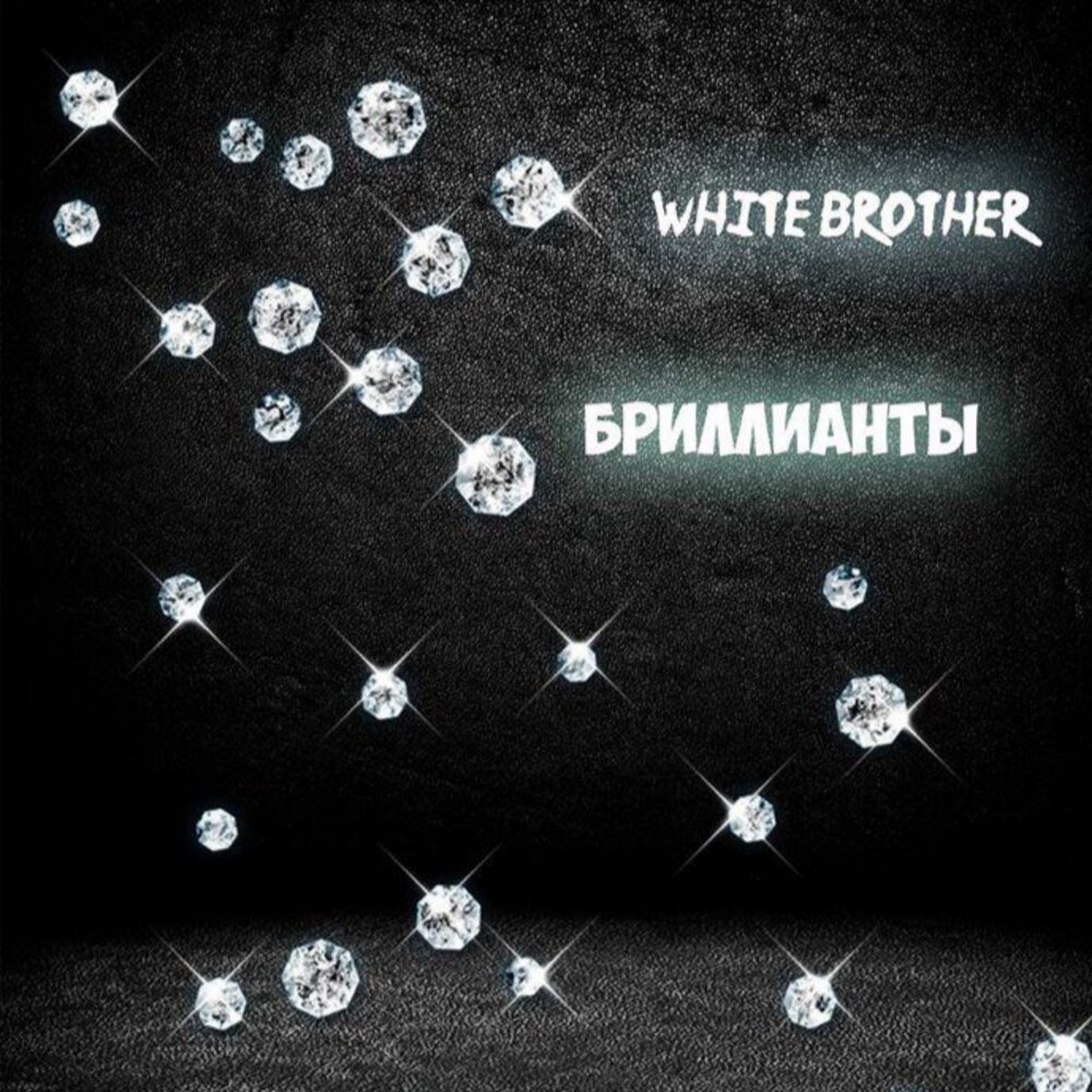 Бриллианты песня. Бриллианты песня. Песни про алмаза. Алиса мон 2021. Алмаз песня.